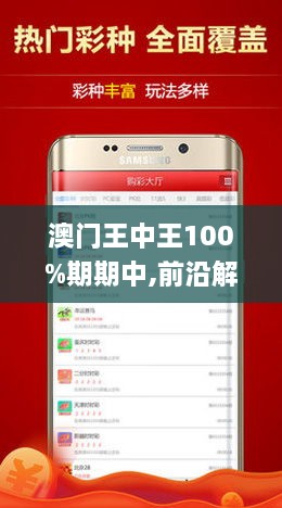 澳门和香港王中王100%期期中-实用释义、解释与落实